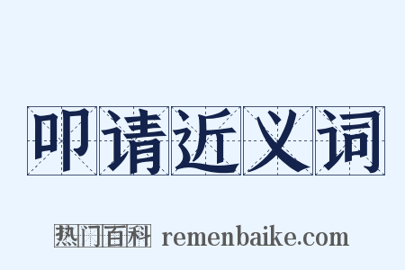 叩请近义词是什么意思的图片